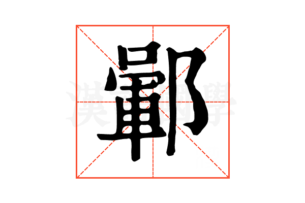 𨞎