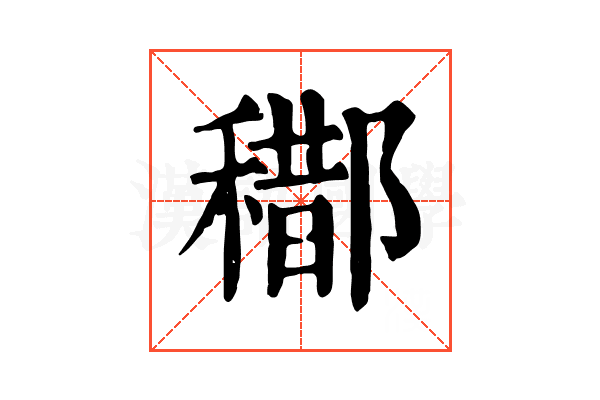 𨞒