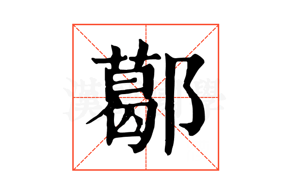 𨞛