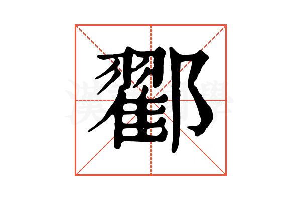 𨞩