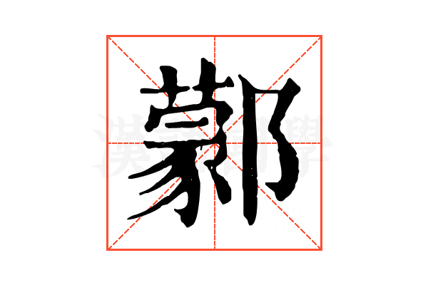 𨞫