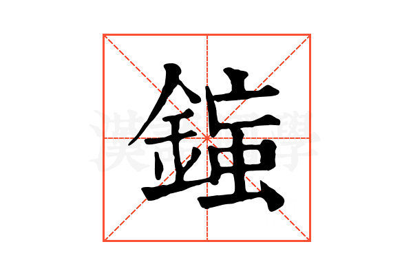 𨨸