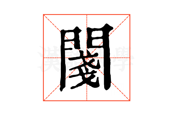 𨵊