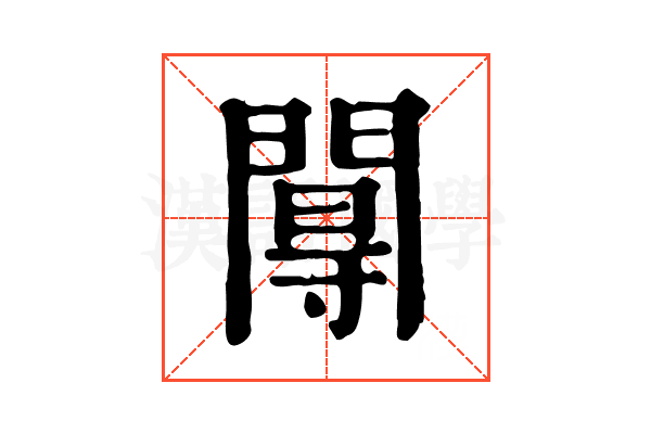 𨵏