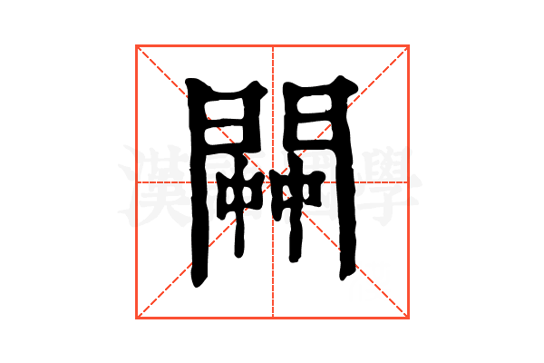 𨵓