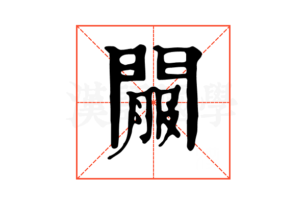 𨵟