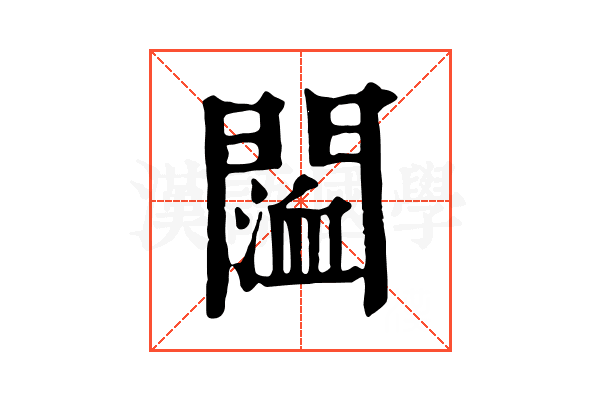 𨵨