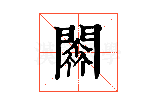 𨵼