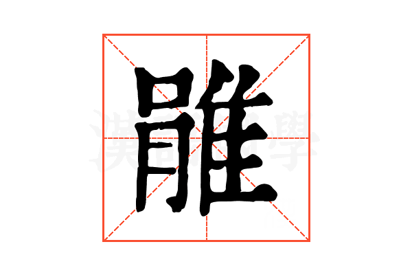 𨿔