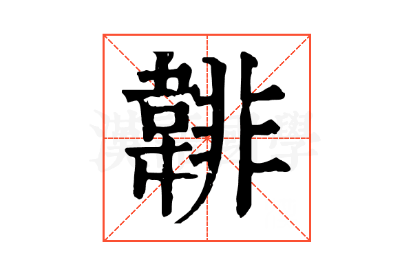𩎻
