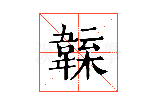𩏁