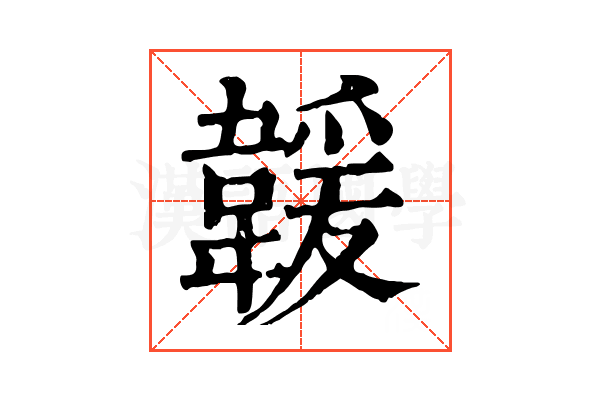 𩏅