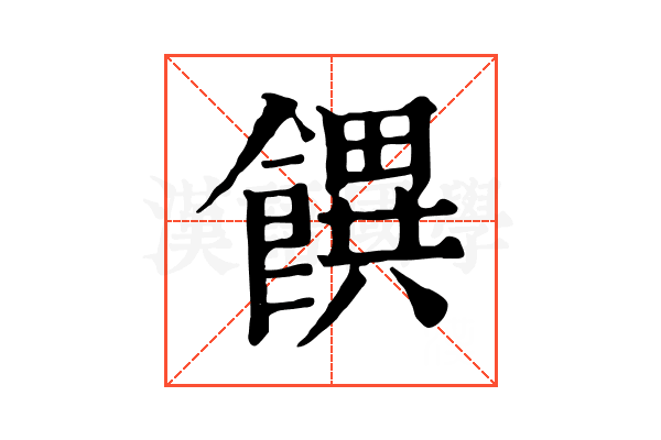 𩞫