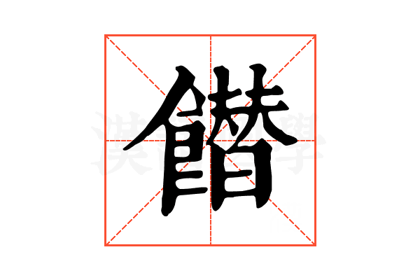 𩞲