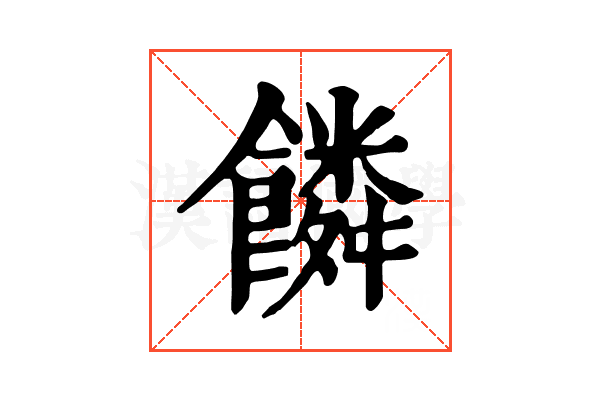 𩞻