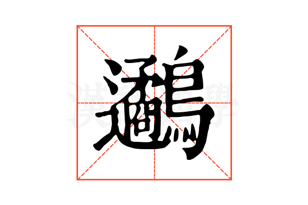 𪈄