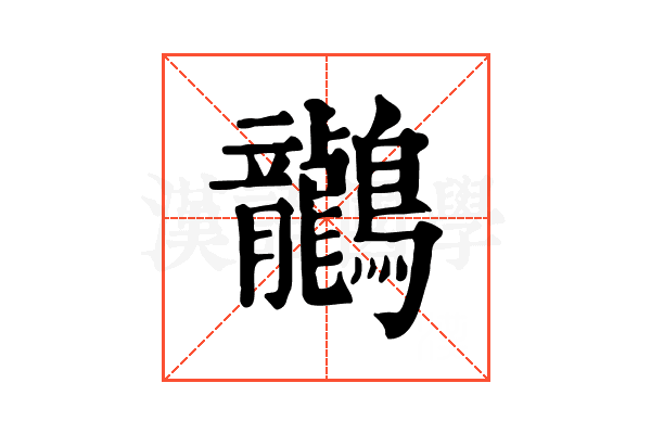 𪈗