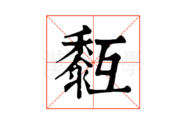 𪏳