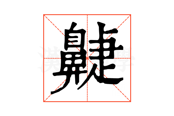 𪖮