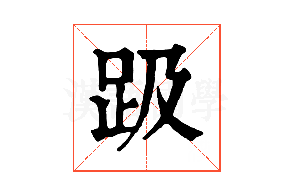 趿
