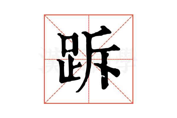 跅