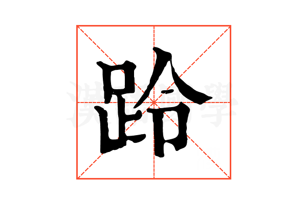 跉