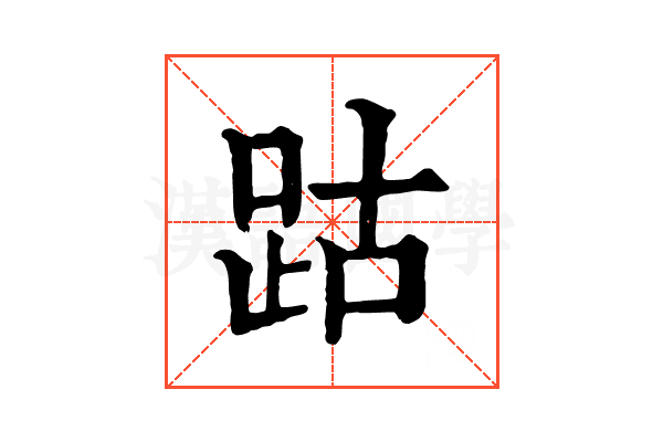 跍