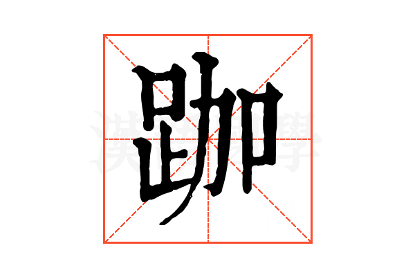跏