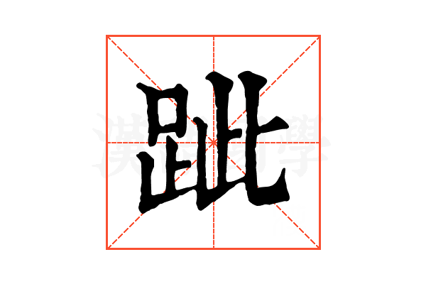 跐