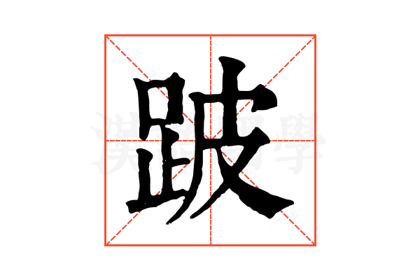 跛