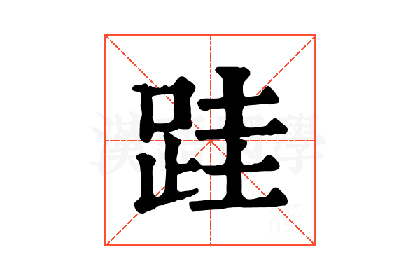 跬