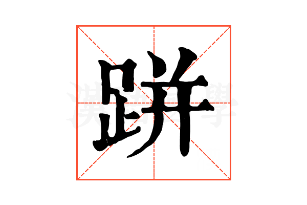 跰