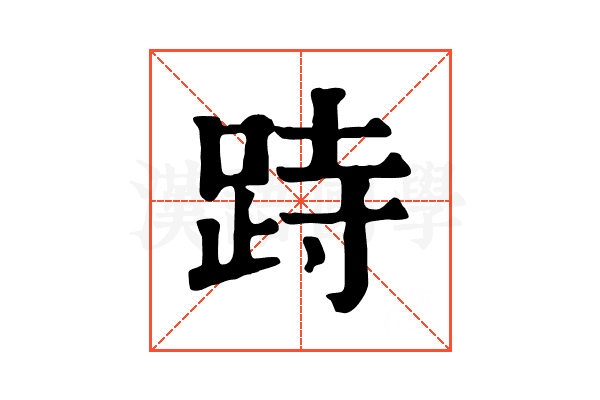 跱