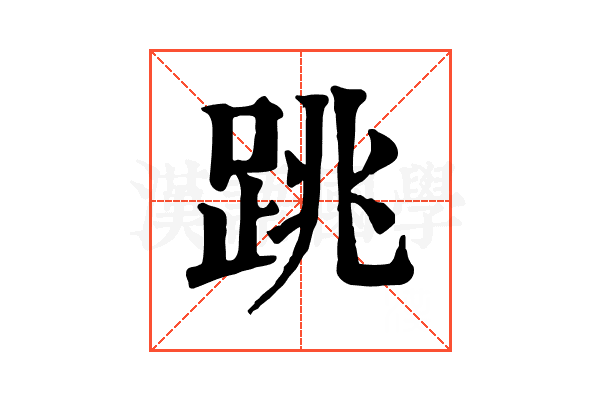 跳