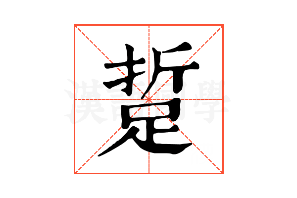 踅