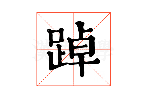 踔