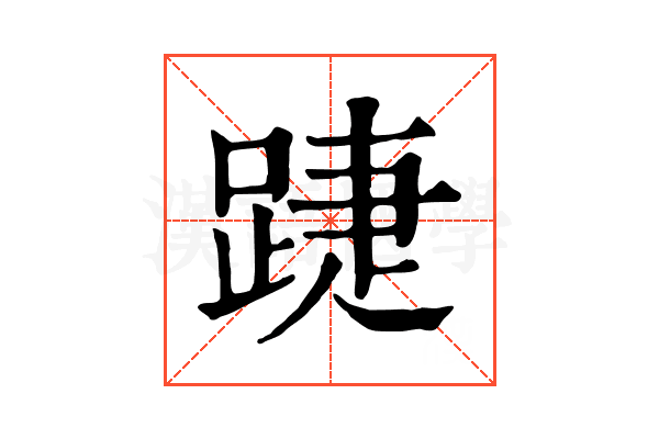 踕