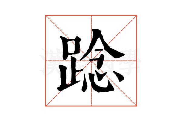 踗