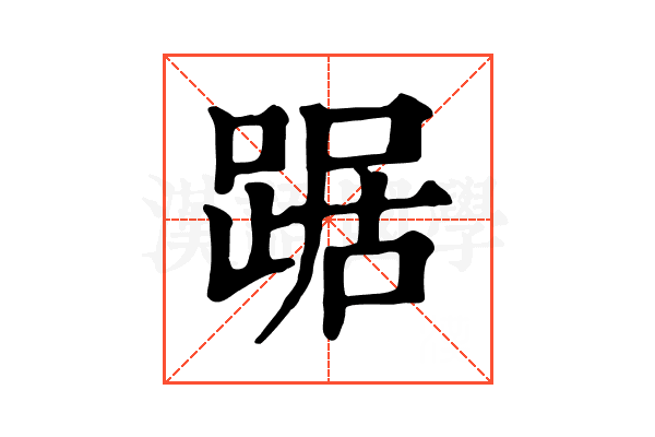 踞