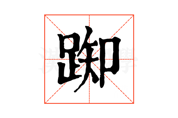 踟