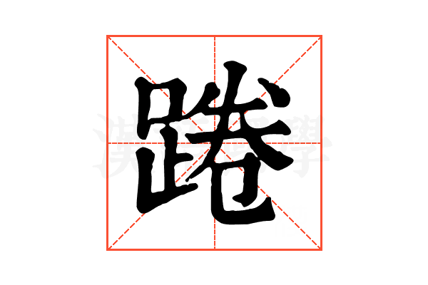 踡