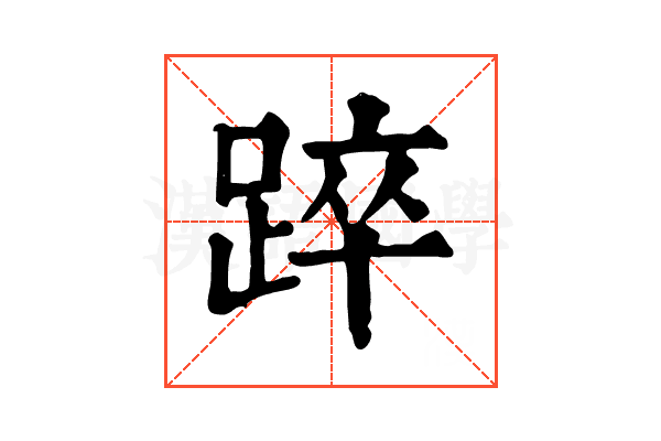 踤