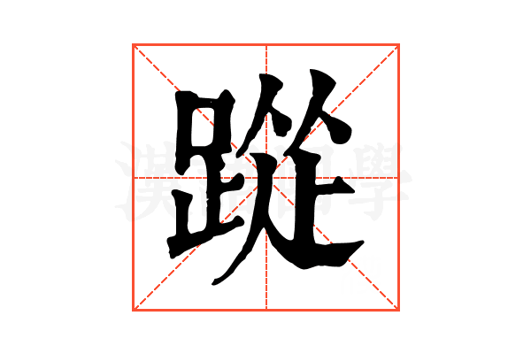 踨