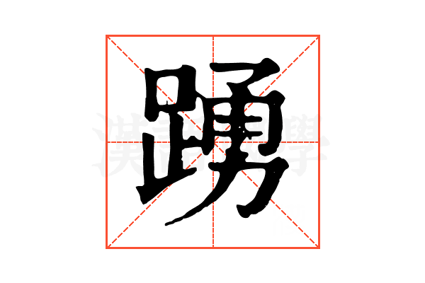 踴