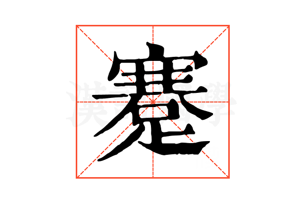 蹇