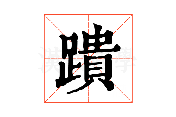 蹪