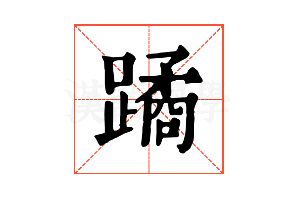 蹫