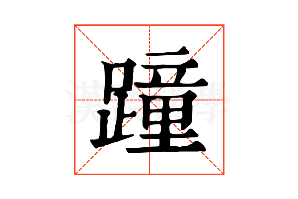 蹱