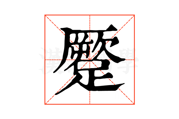 蹷