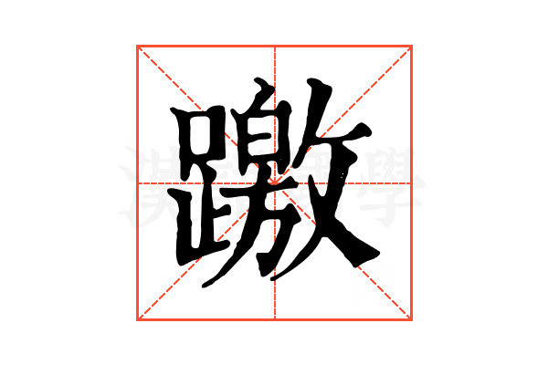 躈